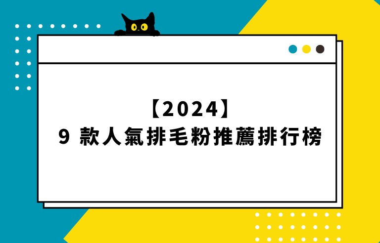 【2024】9 款人氣排毛粉推薦排行榜