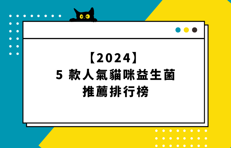 【2024】 5 款人氣貓咪益生菌推薦排行榜